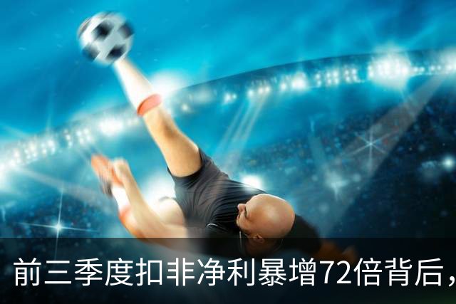 前三季度扣非净利暴增72倍背后，云南锗业的AI材料窗口期