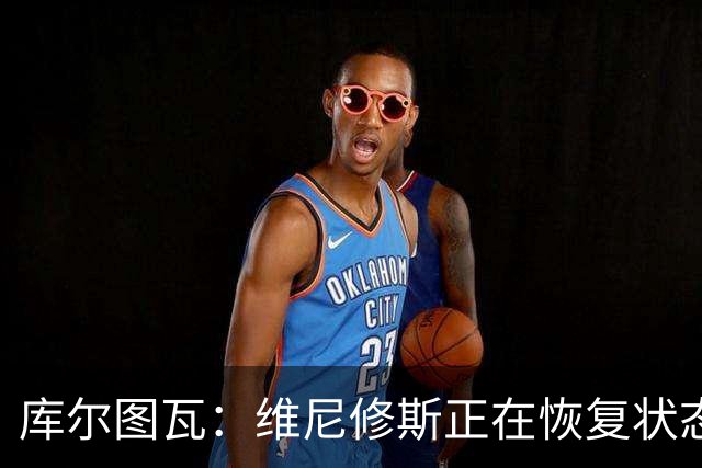 库尔图瓦：维尼修斯正在恢复状态 只有C罗梅西每年都保持最佳状态