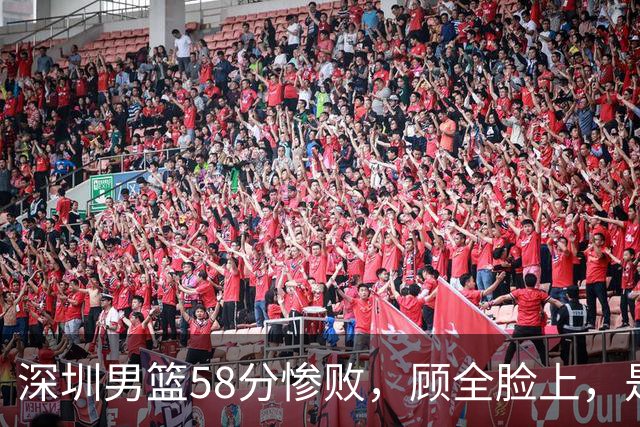 深圳男篮58分惨败，顾全脸上，是熟悉的邱彪式无奈