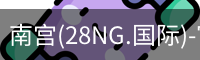 南宫(28NG.国际)-官方网站-相信品牌力量